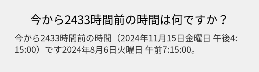 今から2433時間前の時間は何ですか？