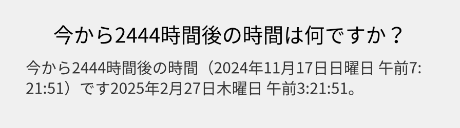 今から2444時間後の時間は何ですか？