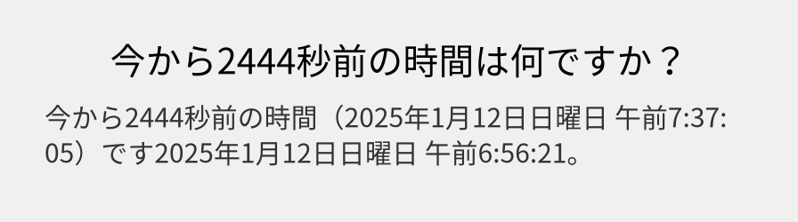 今から2444秒前の時間は何ですか？