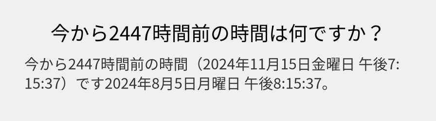 今から2447時間前の時間は何ですか？