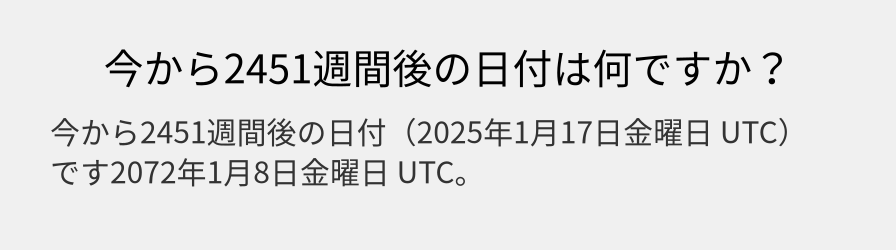 今から2451週間後の日付は何ですか？