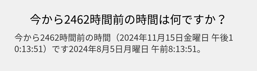 今から2462時間前の時間は何ですか？