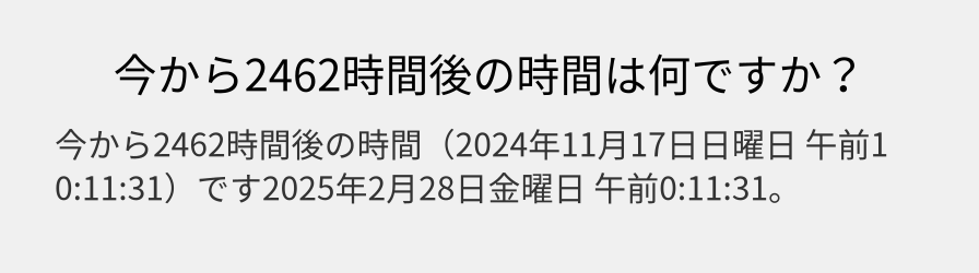 今から2462時間後の時間は何ですか？