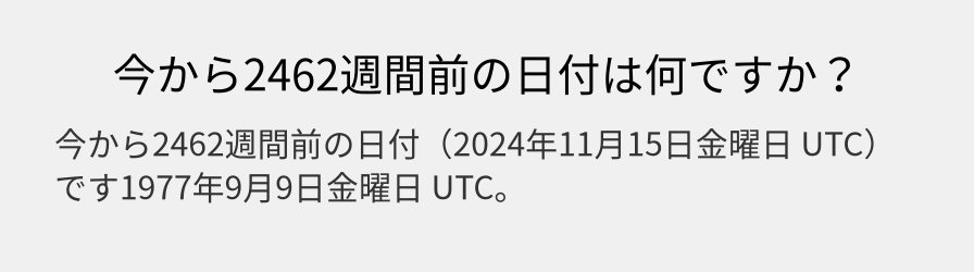 今から2462週間前の日付は何ですか？