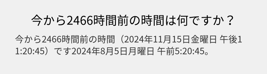 今から2466時間前の時間は何ですか？