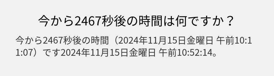 今から2467秒後の時間は何ですか？