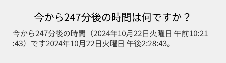 今から247分後の時間は何ですか？