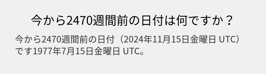 今から2470週間前の日付は何ですか？