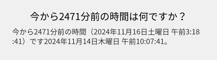 今から2471分前の時間は何ですか？