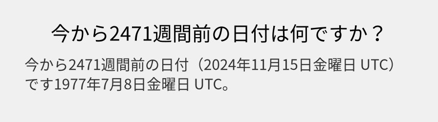 今から2471週間前の日付は何ですか？