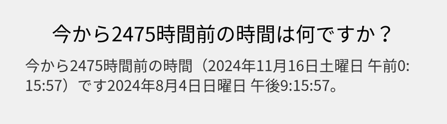 今から2475時間前の時間は何ですか？