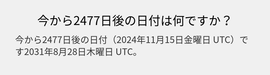 今から2477日後の日付は何ですか？