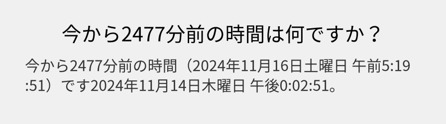 今から2477分前の時間は何ですか？