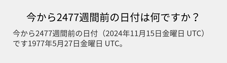 今から2477週間前の日付は何ですか？