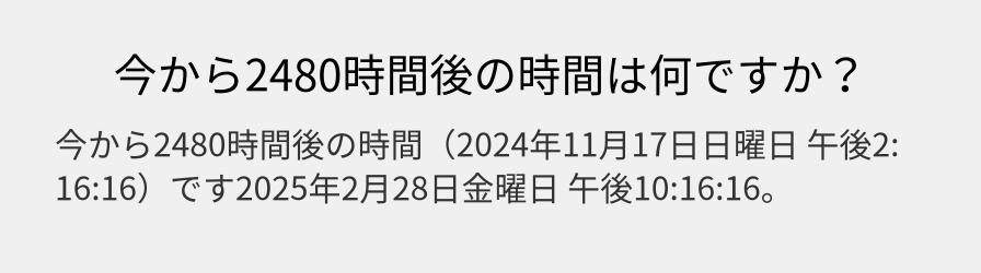 今から2480時間後の時間は何ですか？