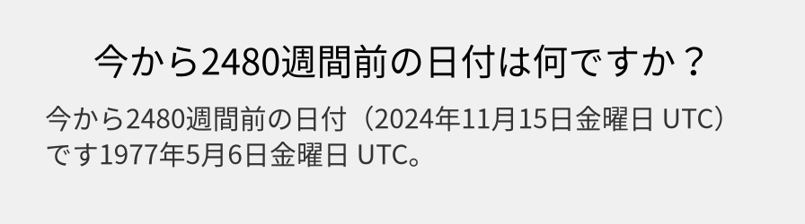 今から2480週間前の日付は何ですか？