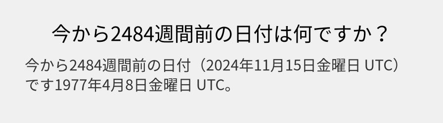 今から2484週間前の日付は何ですか？