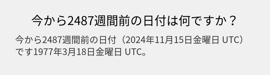 今から2487週間前の日付は何ですか？