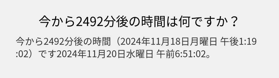 今から2492分後の時間は何ですか？