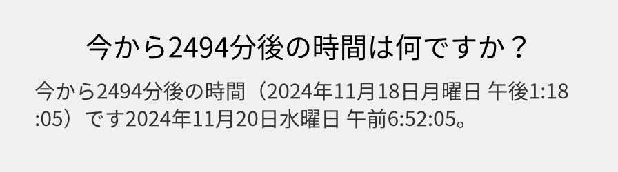 今から2494分後の時間は何ですか？