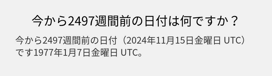 今から2497週間前の日付は何ですか？