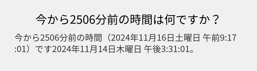 今から2506分前の時間は何ですか？