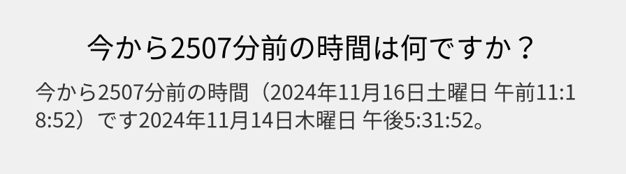 今から2507分前の時間は何ですか？