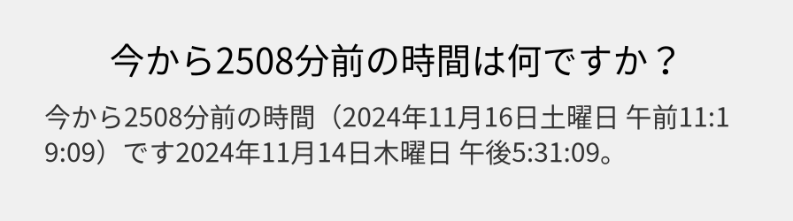 今から2508分前の時間は何ですか？