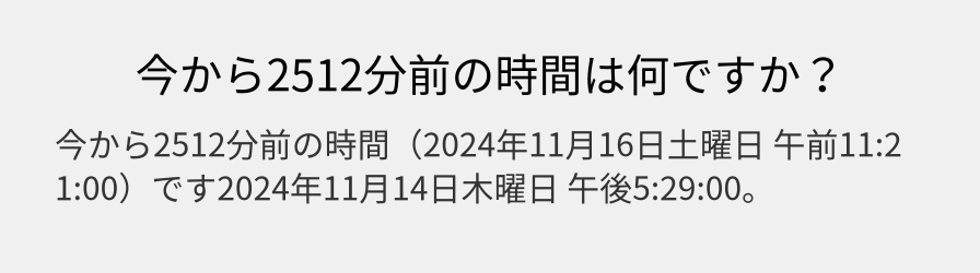 今から2512分前の時間は何ですか？