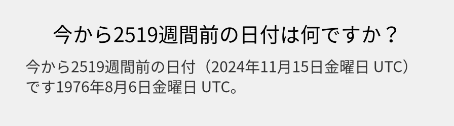 今から2519週間前の日付は何ですか？