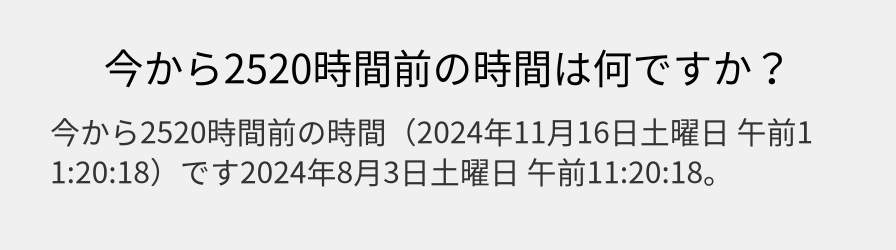 今から2520時間前の時間は何ですか？