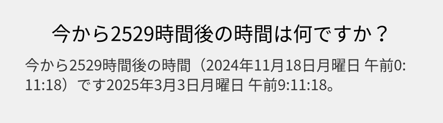 今から2529時間後の時間は何ですか？