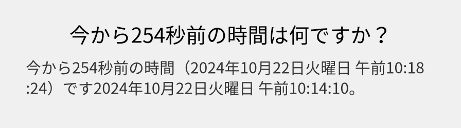 今から254秒前の時間は何ですか？