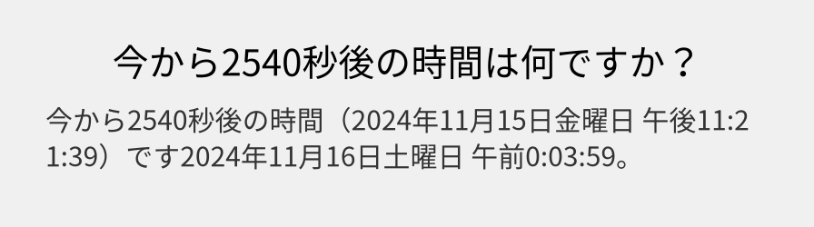 今から2540秒後の時間は何ですか？