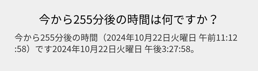 今から255分後の時間は何ですか？