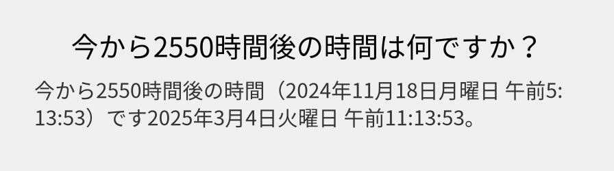 今から2550時間後の時間は何ですか？