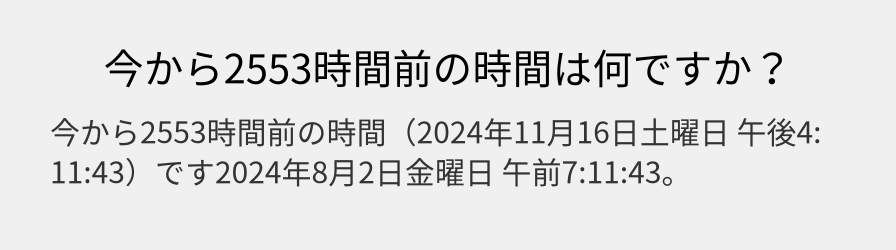 今から2553時間前の時間は何ですか？