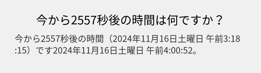 今から2557秒後の時間は何ですか？