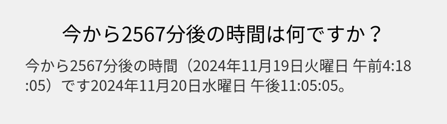 今から2567分後の時間は何ですか？