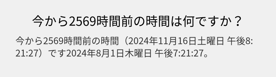 今から2569時間前の時間は何ですか？