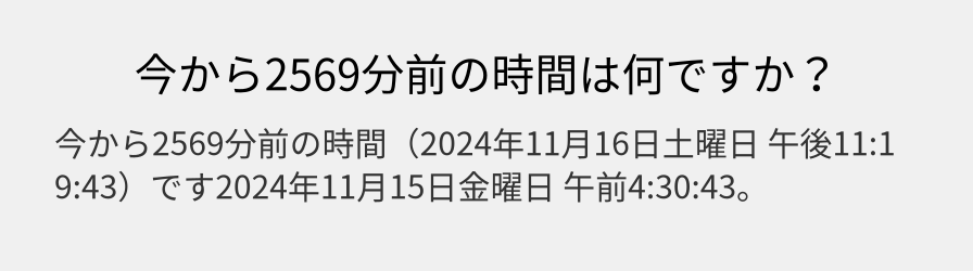 今から2569分前の時間は何ですか？