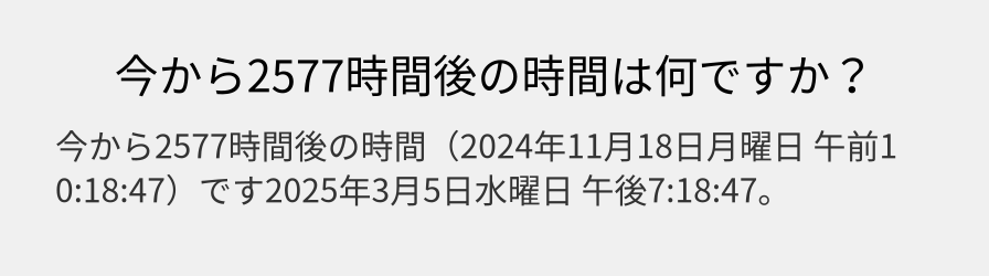 今から2577時間後の時間は何ですか？