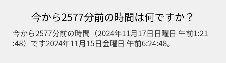 今から2577分前の時間は何ですか？