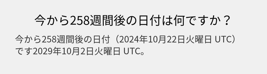 今から258週間後の日付は何ですか？