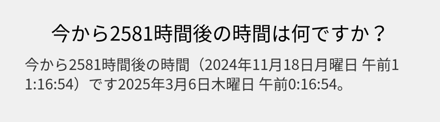 今から2581時間後の時間は何ですか？