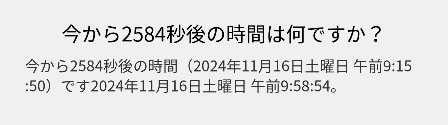 今から2584秒後の時間は何ですか？