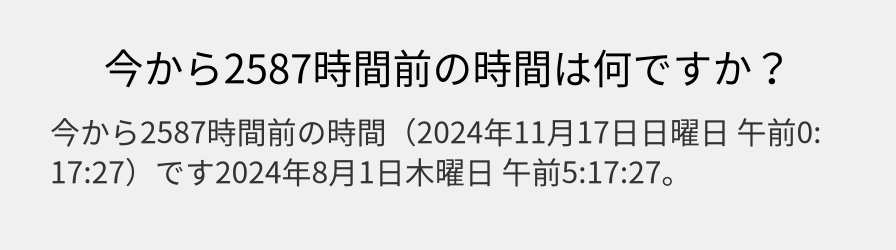 今から2587時間前の時間は何ですか？