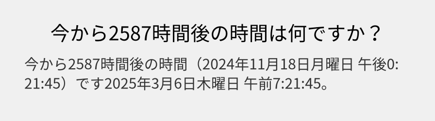 今から2587時間後の時間は何ですか？