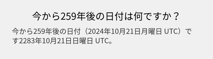 今から259年後の日付は何ですか？