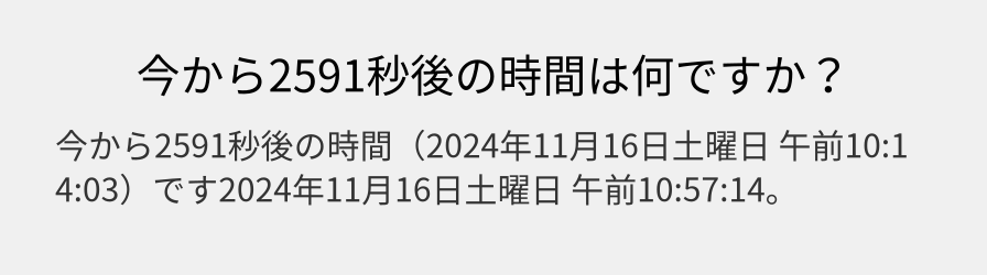 今から2591秒後の時間は何ですか？